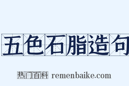 五色石脂造句是什么意思的图片